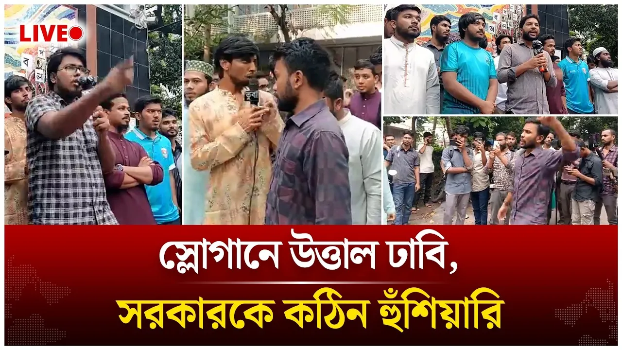 🔴LIVE: স্লোগানে উত্তাল ঢাবি, সরকারকে ক'ঠি'ন হুঁ'শি'য়ারি | Dhaka University | Time News