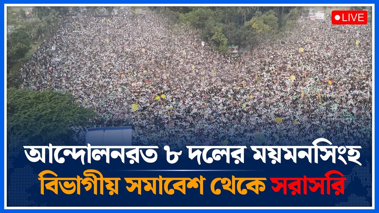 🔴LIVE: আন্দোলনরত ৮ দলের ময়মনসিংহ বিভাগীয় সমাবেশ থেকে সরাসরি | Jamaat | Islami Andolon | Time News
