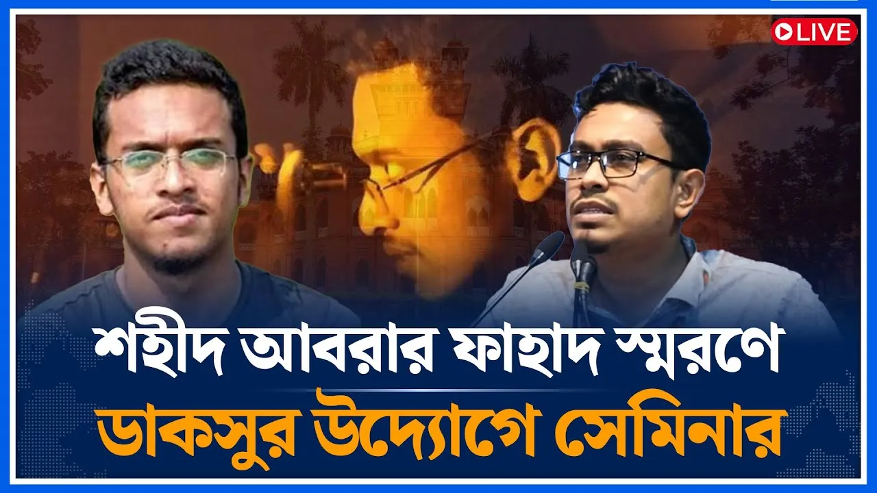 🔴LIVE শহীদ আবরার ফাহাদ স্মরণে ডাকসুর উদ্যোগে সেমিনার | Abrar Fahad | DUCSU | Time News