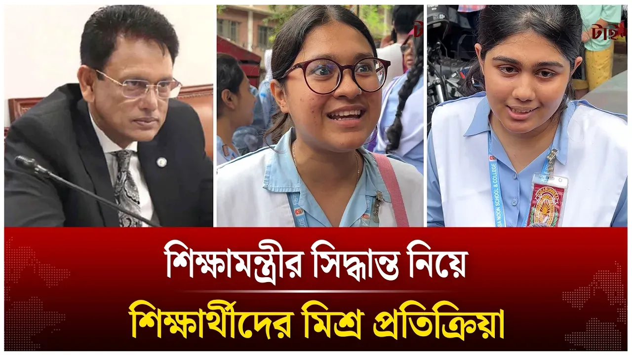 শিক্ষামন্ত্রীর সিদ্ধান্ত নিয়ে শিক্ষার্থীদের মিশ্র প্রতিক্রিয়া | HSC Exam | Time News Live
