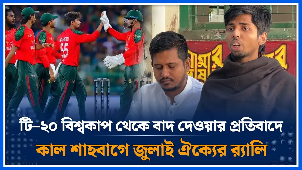 টি–২০ বিশ্বকাপ থেকে বাদ দেওয়ার প্রতিবাদে  জুলাই ঐক্যের র‍্যালি ফর বাংলাদেশ কর্মসূচি ঘোষণা |Time News
