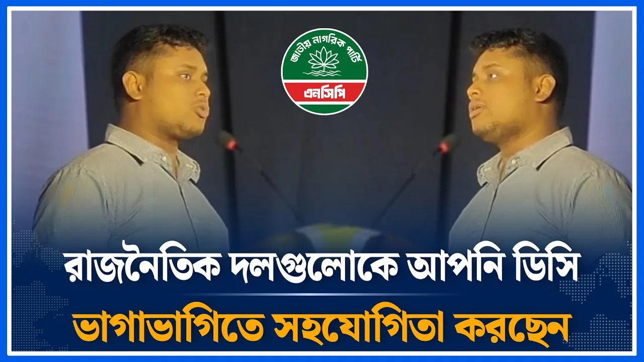রাজনৈতিক দলগুলোকে আপনি ডিসি ভাগাভাগিতে সহযোগিতা করছেন | DC |  Time News