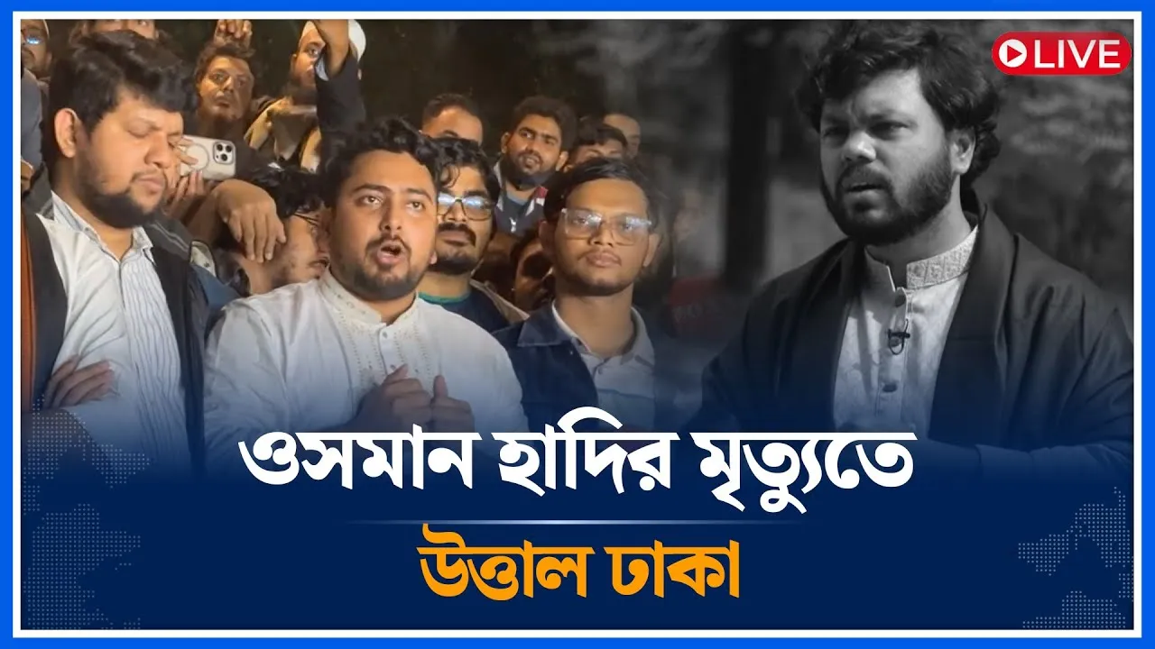 🔴LIVE:ওসমান হাদির মৃত্যুতে উত্তাল ঢাকা | Osman Hadi | Time News