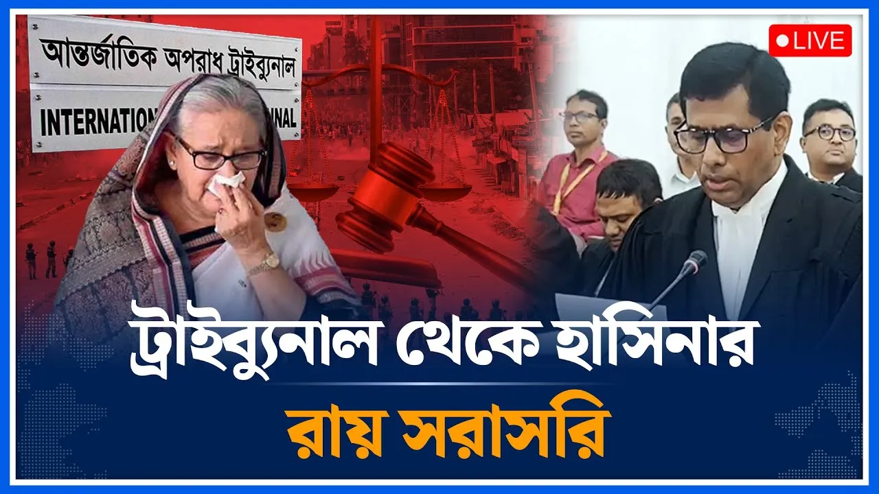 🔴LIVE: ট্রাইব্যুনাল থেকে হাসিনার রায় সরাসরি | Hasina | International Crimes Tribunal | Time News