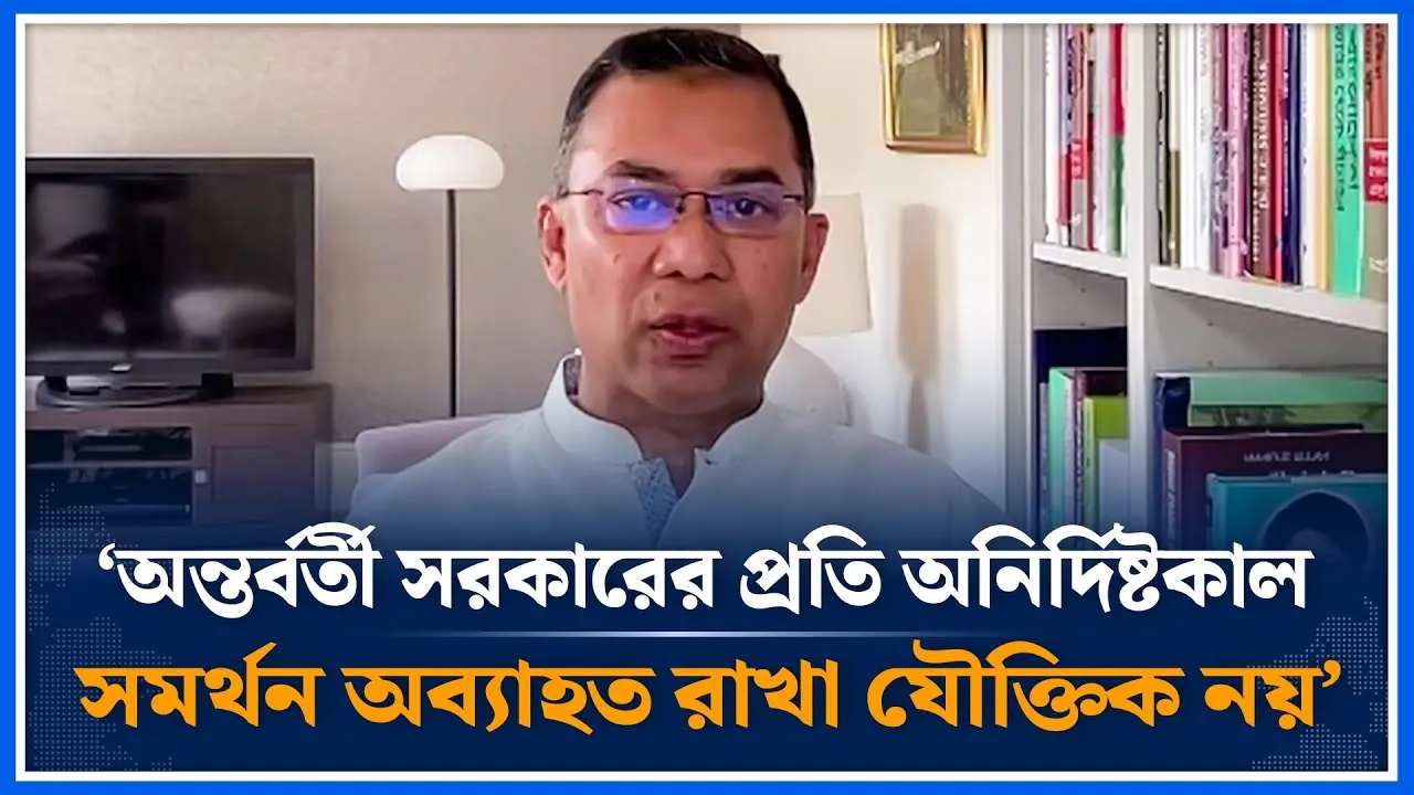 ‘অন্তর্বর্তী সরকারের প্রতি অনির্দিষ্টকাল সমর্থন অব্যাহত রাখা যৌক্তিক নয়’ | Tarique | BNP | Time News