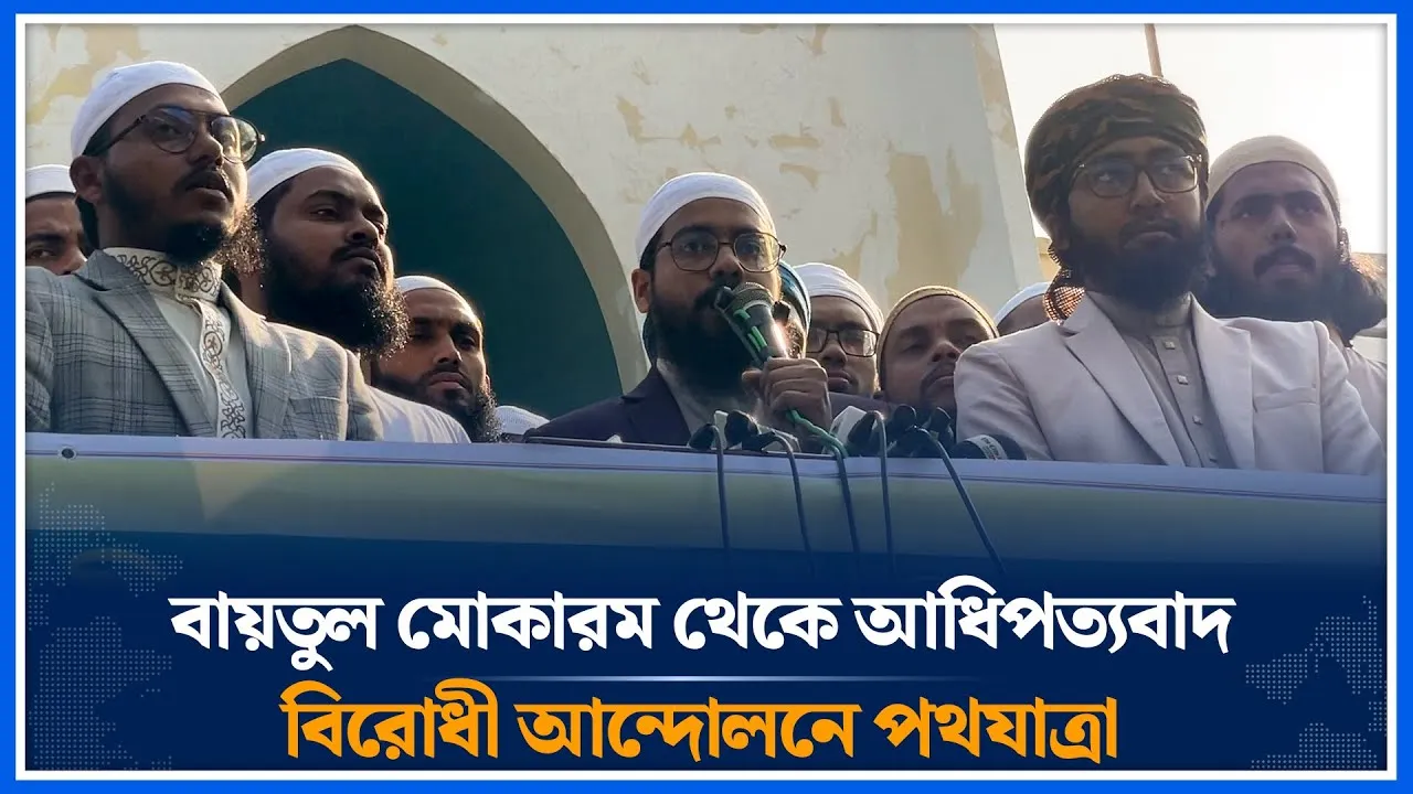 বায়তুল মোকারম থেকে আধিপত্যবাদবিরোধী আন্দোলনে পথযাত্রা | বায়তুল মোকারম | Anti-hegemonic | Time News