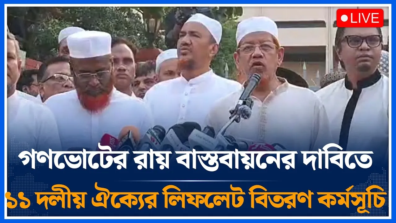 🔴LIVE: গণভোটের রায় বাস্তবায়নের দাবিতে ১১ দলীয় ঐক্যের গণসংযোগ ও লিফলেট বিতরণ কর্মসূচি  | Time News