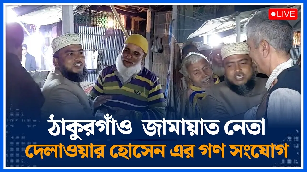 🔴LIVE: ঠাকুরগাঁও  জামায়াত নেতা দেলাওয়ার হোসেন এর গণ সংযোগ| Jamaat | Time News