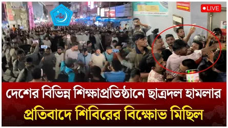 🔴LIVE: দেশের বিভিন্ন শিক্ষা প্রতিষ্ঠানে ছাত্রদল, যুবদল হা/মলা/র প্রতিবাদে বিক্ষোভ মিছিল | Time News