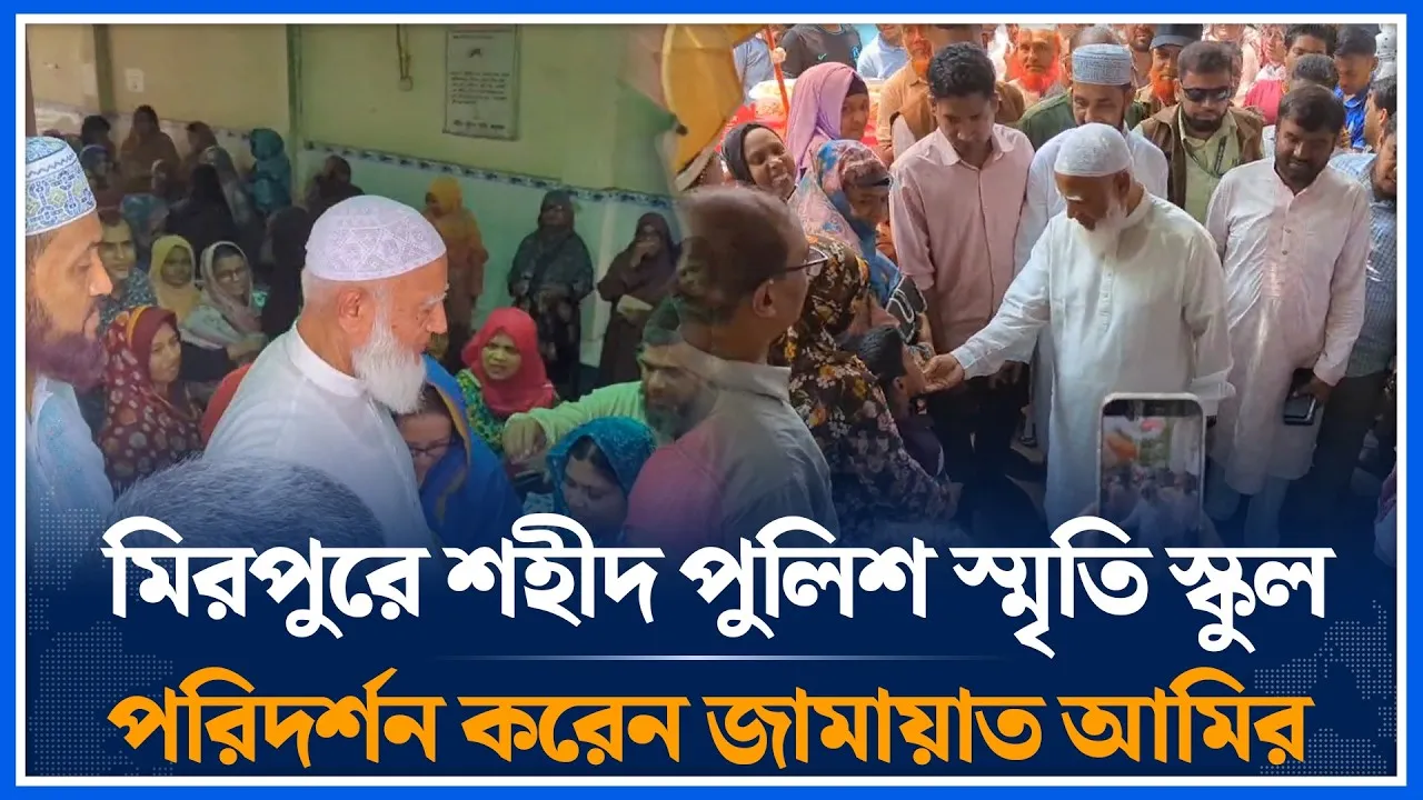 মিরপুরে শহীদ পুলিশ স্মৃতি স্কুল পরিদর্শন করেন জামায়াত আমির | Jamaat | Shafiqur Rahman | Time News