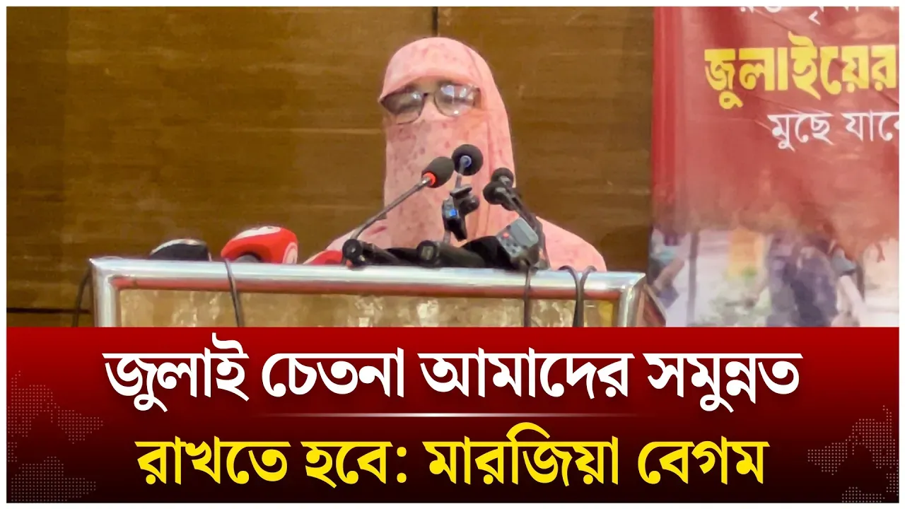 জুলাই চেতনা আমাদের সমুন্নত রাখতে হবে: মারজিয়া বেগম | Time News Live