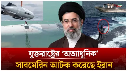 যুক্তরাষ্ট্রের ‘অত্যাধুনিক’ সাবমেরিন আ/টক করেছে ইরান | Submarine | Iran | USA | Time News Live