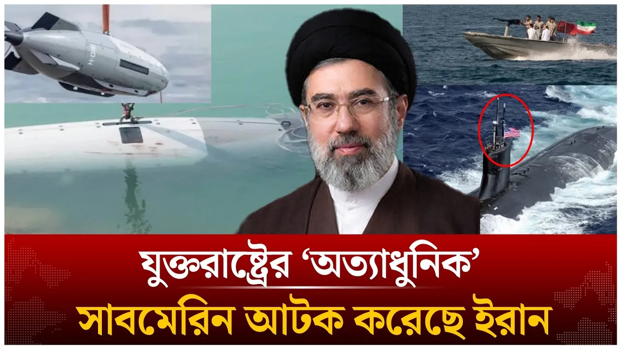 যুক্তরাষ্ট্রের ‘অত্যাধুনিক’ সাবমেরিন আ/টক করেছে ইরান | Submarine | Iran | USA | Time News Live