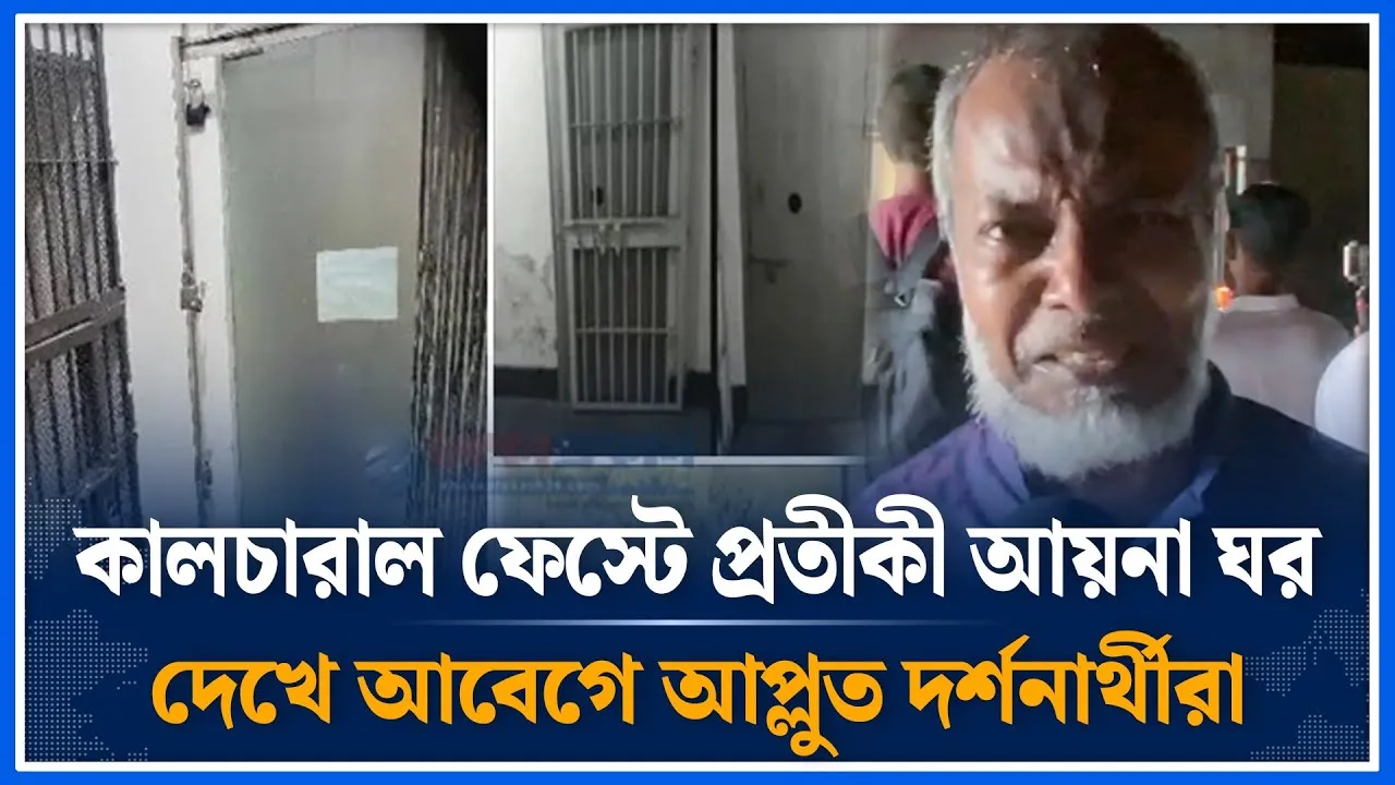 কালচারাল ফেস্টে প্রতীকী আয়না ঘর দেখে আবেগে আপ্লুত দর্শনার্থীরা | Cultural | Mirror room | Time News