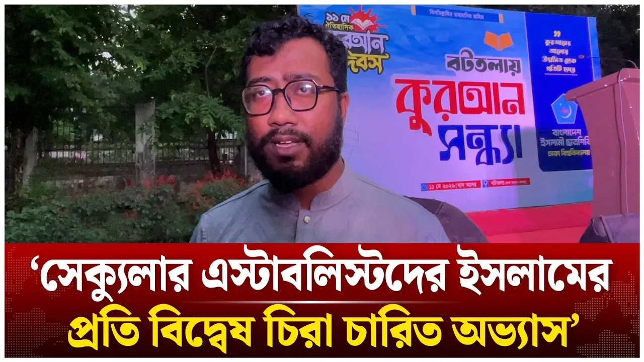 ‘সে/ক্যু/লার এস্টাবলিস্টদের ইসলামের প্রতি বি/দ্বেষ চিরা চারিত অভ্যাস’ | Quran Day | Time News