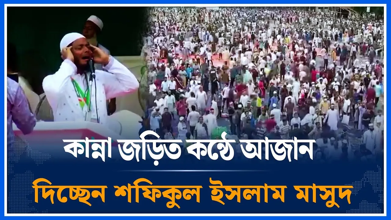 কান্না জড়িত কন্ঠে আজান দিলেন শফিকুল ইসলাম মাসুদ | Shafiqul Islam | Time News