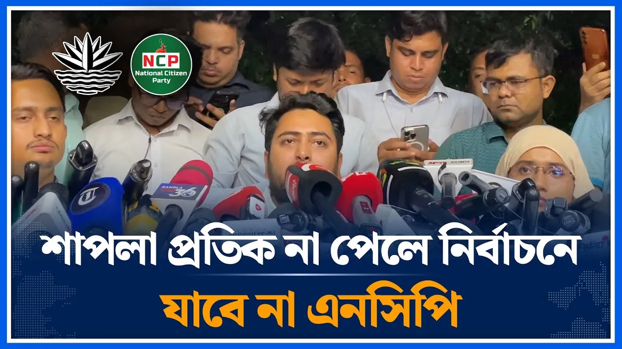 শাপলা প্রতিক না পেলে নির্বাচনে যাবে না এনসিপি | Lotus | Election | NCP | Time News
