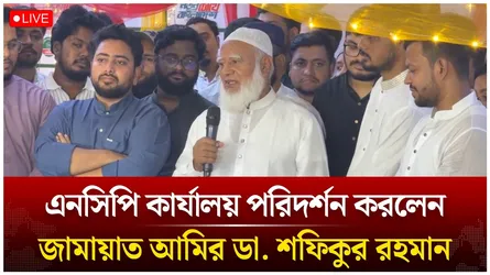 🔴LIVE: এনসিপি কার্যালয় পরিদর্শন করলেন জামায়াত আমির ডা. শফিকুর রহমান | Jamaat | Time News