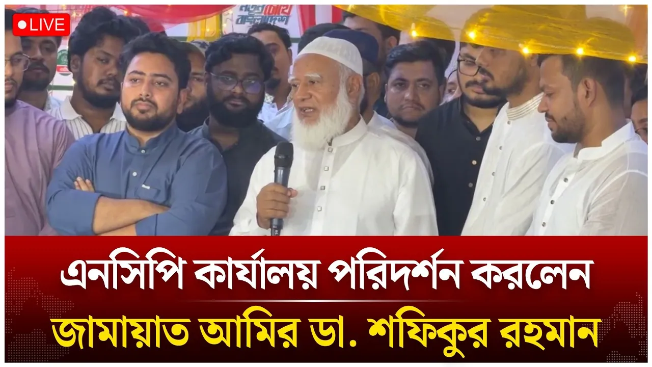 🔴LIVE: এনসিপি কার্যালয় পরিদর্শন করলেন জামায়াত আমির ডা. শফিকুর রহমান | Jamaat | Time News