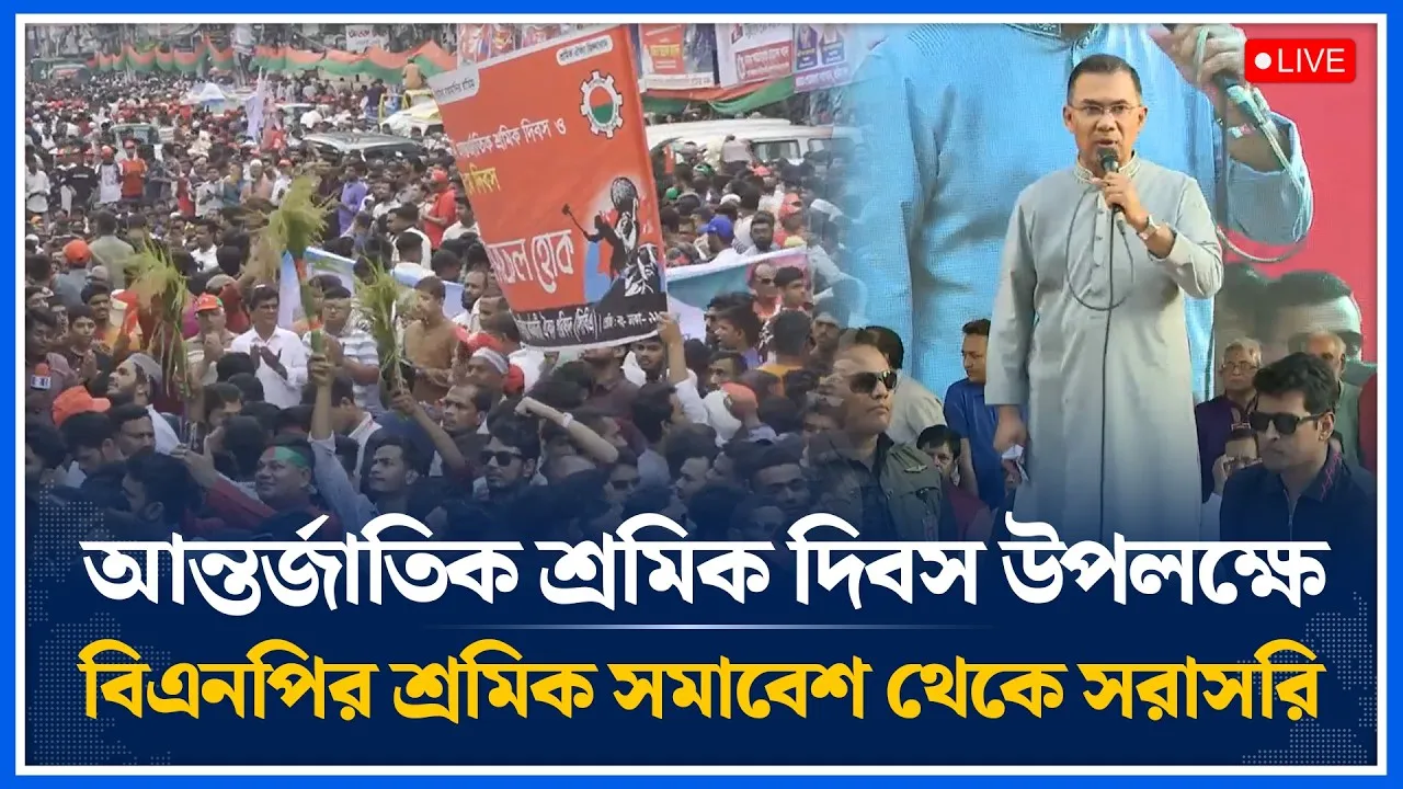🔴LIVE: শ্রমিক দিবস উপলক্ষে বিএনপির শ্রমিক সমাবেশ থেকে সরাসরি | BNP | Time News