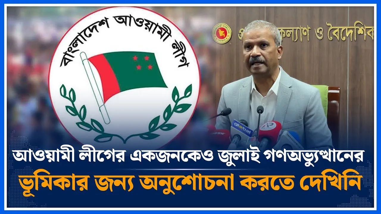 আওয়ামী লীগের একজনকেও জুলাই গণঅভ্যুত্থানের ভূমিকার জন্য অনুশোচনা করতে দেখিনি | Asif Nazrul |Time News
