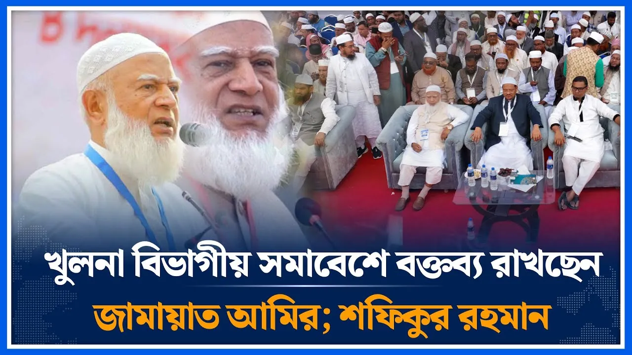 খুলনা বিভাগীয় সমাবেশে বক্তব্য রাখছেন জামায়াত আমির; শফিকুর রহমান | Shafiqur Rahman | Time News