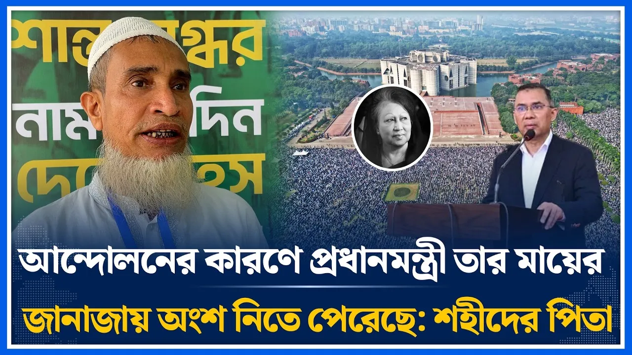 জুলাই আন্দোলনের কারণে প্রধানমন্ত্রী তার মায়েতার জানাজায় অংশ নিতে পেরেছে: শহীদের পিতা | Time News