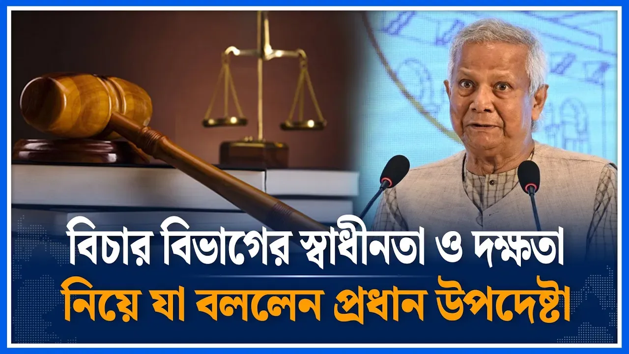 বিচার বিভাগের স্বাধীনতা ও দক্ষতা নিয়ে যা বললেন প্রধান উপদেষ্টা | Dr Yunus | Judiciary | Time News