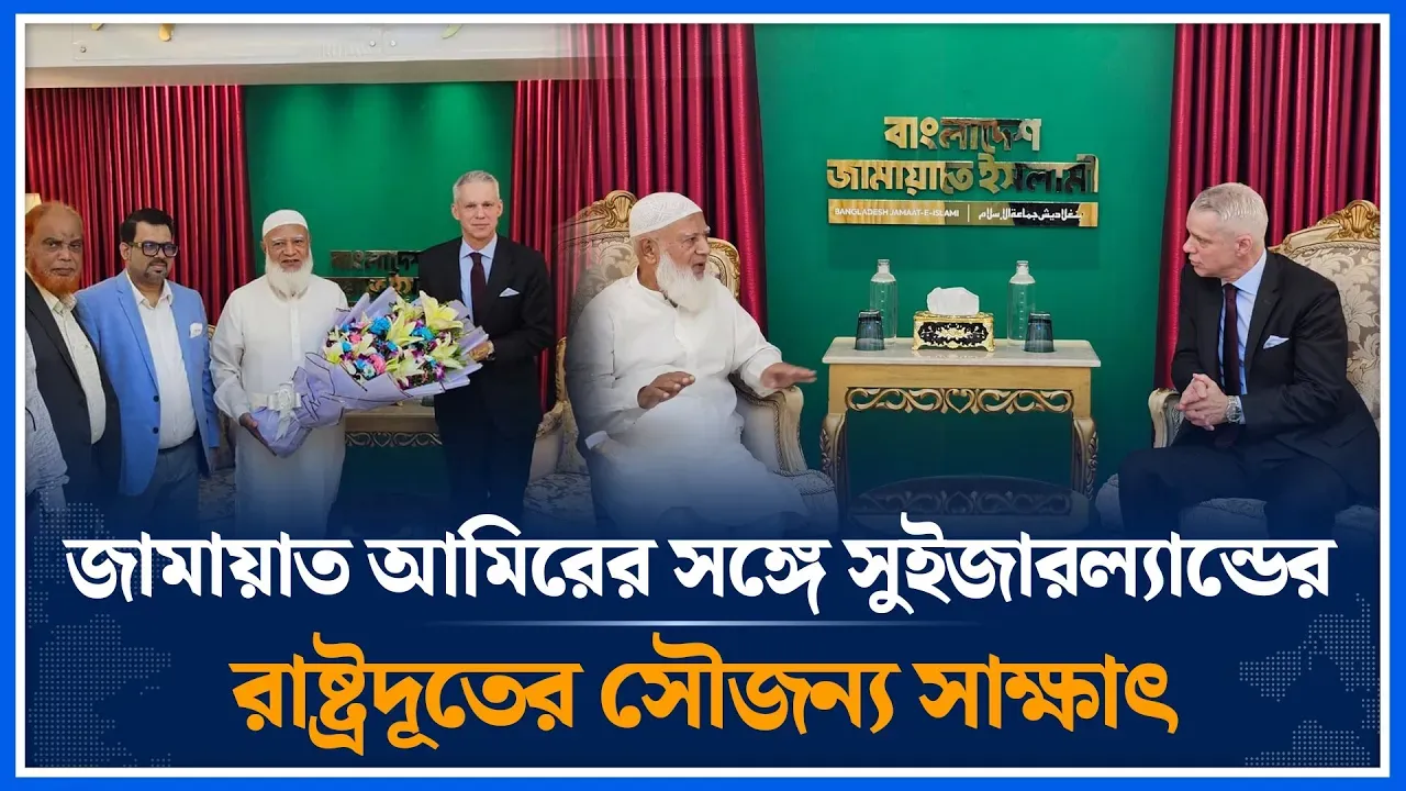 জামায়াত আমিরের সঙ্গে সুইজারল্যান্ডের রাষ্ট্রদূতের সৌজন্য সাক্ষাৎ | Jamaat | Switzerland | Time News