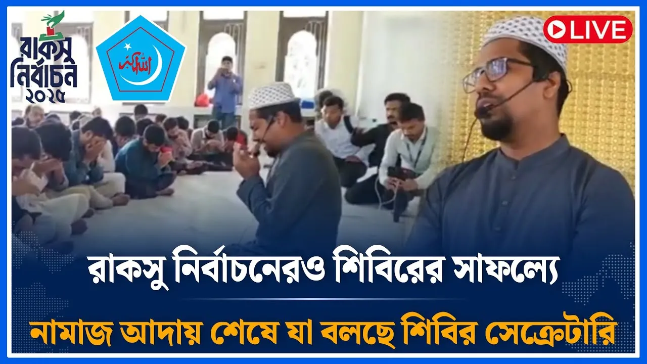 🔴LIVEরাকসু নির্বাচনেরও শিবিরের সাফল্যে নামাজ আদায় শেষে যা বলছে শিবির সেক্রেটারি | RUCSU | Time News