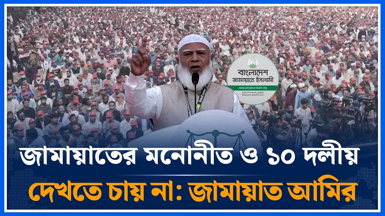দুইটা ‘হ্যাঁ’ আর অনেকগুলো ‘না’ ভোট দেবেন: জামায়াত আমির | Jamaat Amir | Shafiqur Rahman | Time News