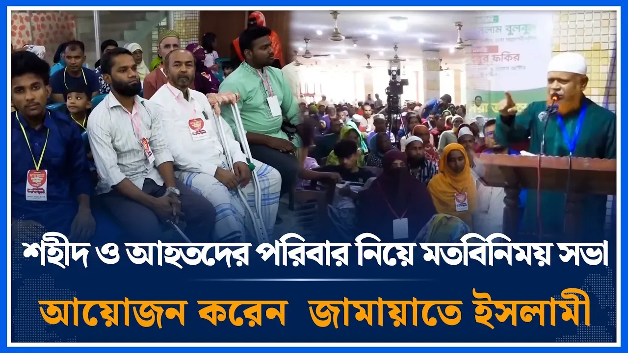 শহীদ ও আহতদের পরিবার নিয়ে মতবিনিময় সভা আয়োজন করেন ঢাকা মহানগরী দক্ষিণ জামায়াত | Jamaat | Time News