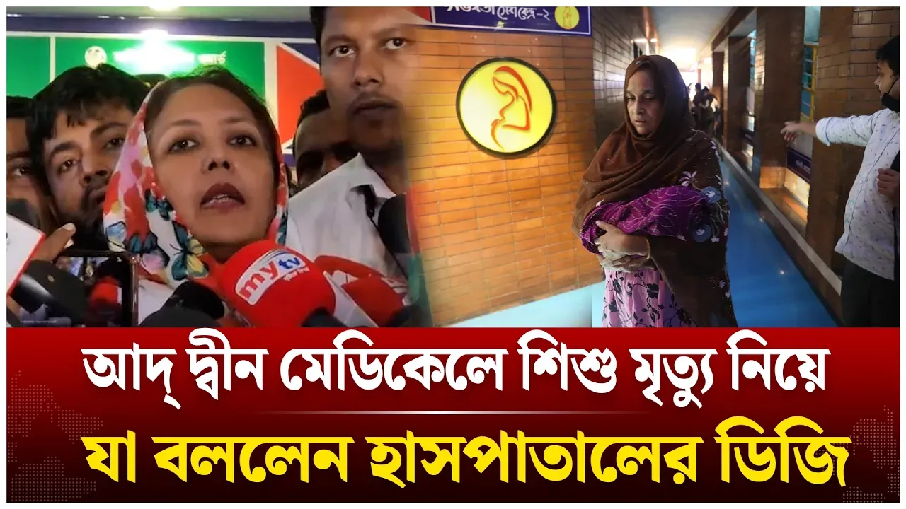 আদ্ দ্বীন মেডিকেলে শি**শু মৃ/ত্যু নিয়ে যা বললেন ডিজি | Ad-din Hospital | Time News