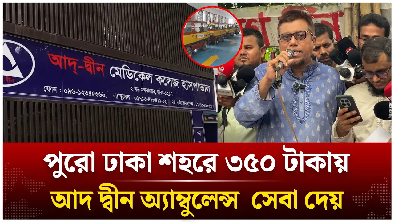 ‘পুরো ঢাকা শহরে ৩৫০ টাকায় আদ দ্বীন অ্যাম্বুলেন্স সেবা দেয়’ | Ad-din | Ambulance | Time News Live