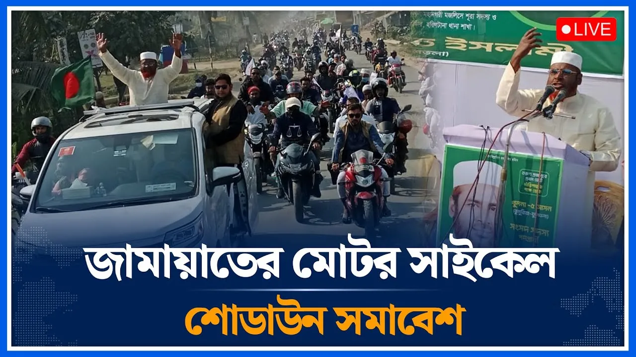 🔴LIVE: জামায়াতের মোটর সাইকেল শোডাউন সমাবেশে; মিয়া গোলাম পরওয়ার | Mia Golam Porwar | Time News