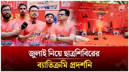 জুলাই নিয়ে ছাত্রশিবিরের ব্যাতিক্রমি প্রদর্শনি | Shibir | Sadik Kayem | Time News Live
