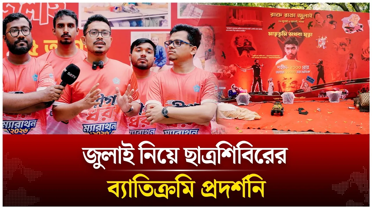 জুলাই নিয়ে ছাত্রশিবিরের ব্যাতিক্রমি প্রদর্শনি | Shibir | Sadik Kayem | Time News Live