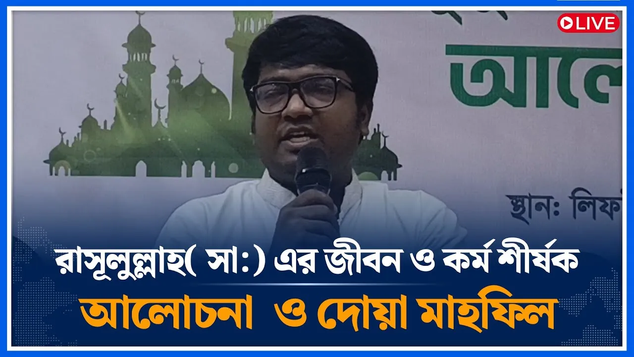 Live🔴 রাসূলুল্লাহ( সা:) এর জীবন ও কর্ম শীর্ষক আলোচনা  ও দোয়া মাহফিল। Time News