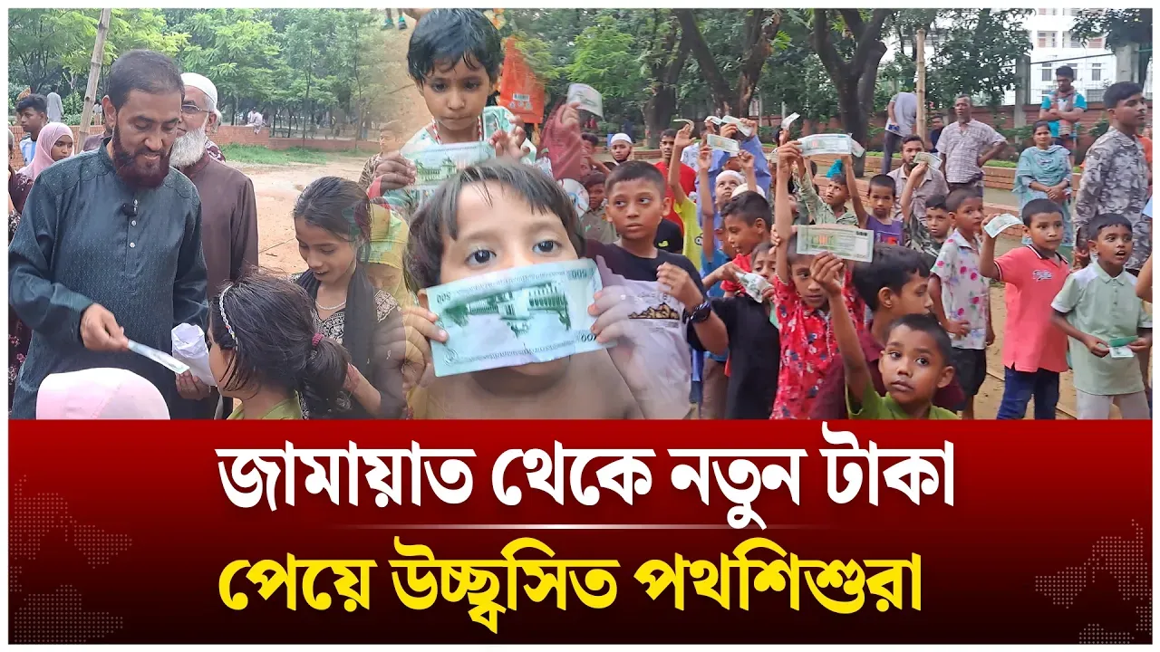 জামায়াত থেকে নতুন টাকা পেয়ে উচ্ছ্বসিত পথশিশুরা | Time News