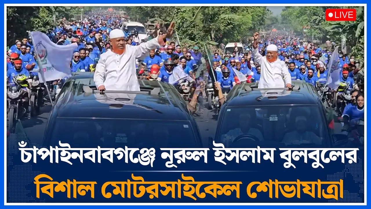 🔴LIVE চাঁপাইনবাবগঞ্জে নূরুল ইসলাম বুলবুলের বিশাল মোটরসাইকেল শোভাযাত্রা | Jamaat Islami | Time News