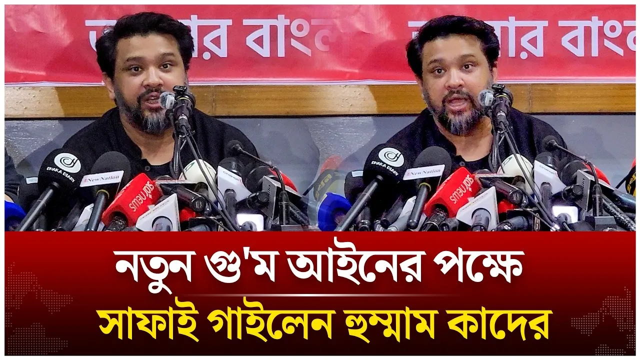 নতুন গু'ম আইনের পক্ষে সাফাই গাইলেন এমপি হুম্মাম কাদের চৌধুরী | Time News Live