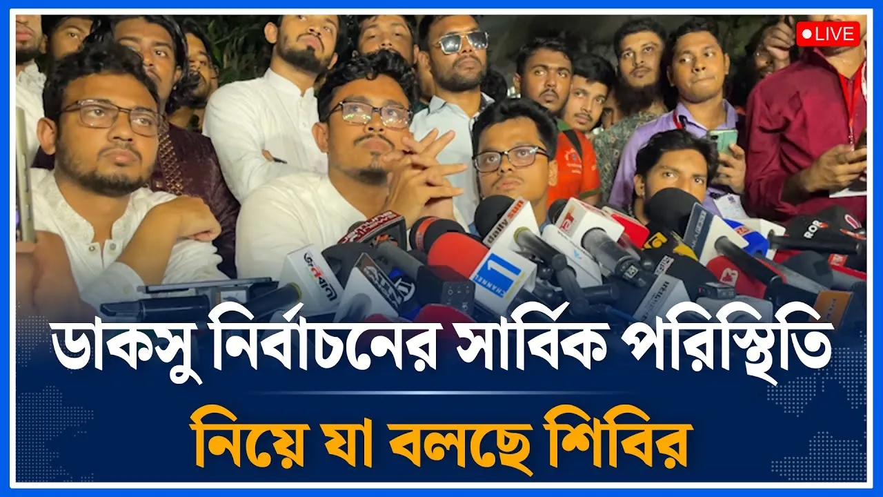 Live🔴ডাকসু নির্বাচনের সার্বিক পরিস্থিতি নিয়ে যা বলছে শিবির | DUCSU Election | Shibir | Time News