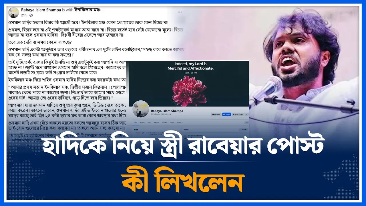 হাদিকে নিয়ে স্ত্রী রাবেয়ার পোস্ট, কী লিখলেন | Osman Hadi | Rabeya Islam Sampa | Time News