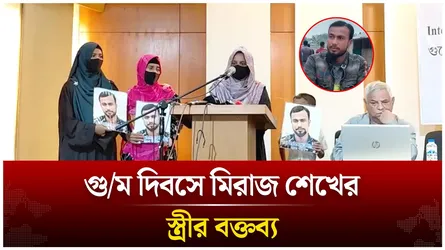 আন্তর্জাতিক গু/ম দিবসে গু/ম হওয়া মিরাজ শেখের স্ত্রীর বক্তব্য | Time News Live