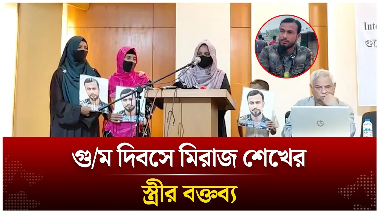 আন্তর্জাতিক গু/ম দিবসে গু/ম হওয়া মিরাজ শেখের স্ত্রীর বক্তব্য | Time News Live