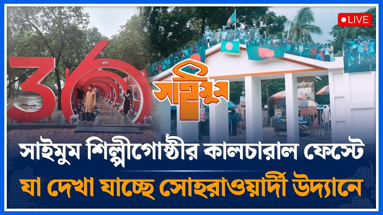 🔴LIVE: সাইমুম শিল্পীগোষ্ঠীর কালচারাল ফেস্টে যা দেখা যাচ্ছে সরাসরি | Saimum Shilpigosthi | Time News