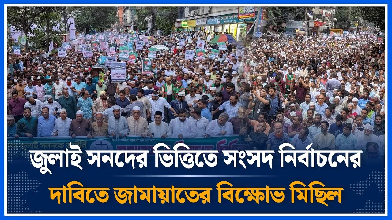 জুলাই সনদের ভিত্তিতে সংসদ নির্বাচনের দাবিতে জামায়াতের বিক্ষোভ মিছিল | Jamaat | Time News