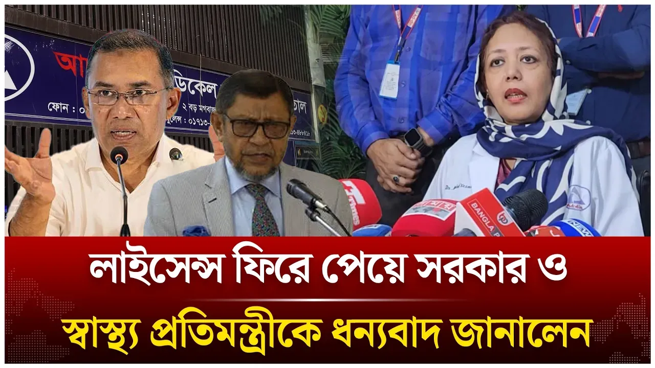 আদ-দ্বীন লাইসেন্স ফিরে পেয়ে সরকার ও স্বাস্থ্য প্রতিমন্ত্রীকে ধন্যবাদ জানালেন | Time News Live