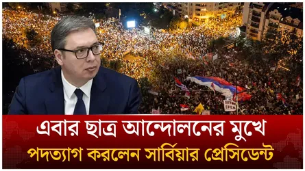 এবার ছাত্র আ'ন্দো'লনের মুখে পদত্যাগ করলেন সার্বিয়ার প্রেসিডেন্ট আলেক্সান্ডার ভুসিচ | Time News Live