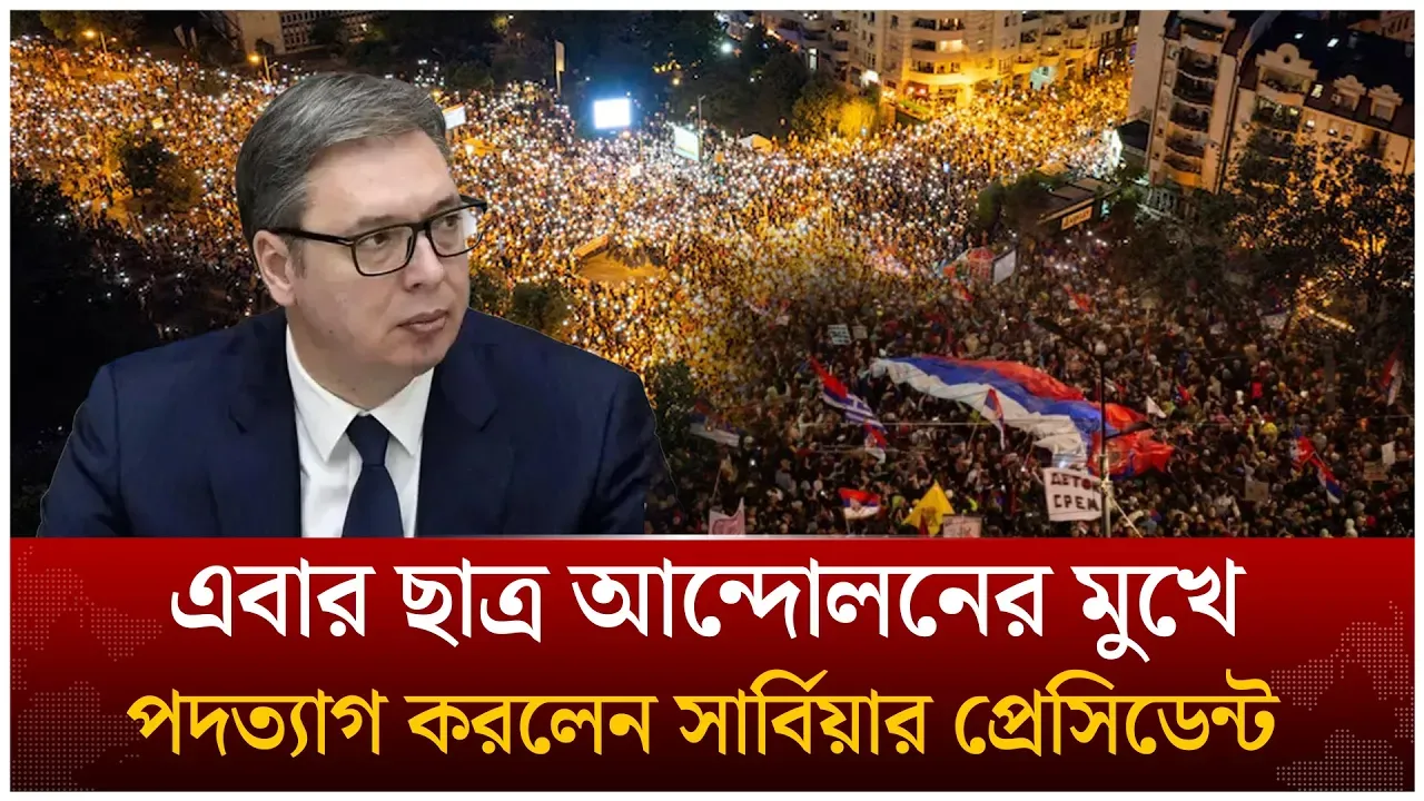 এবার ছাত্র আ'ন্দো'লনের মুখে পদত্যাগ করলেন সার্বিয়ার প্রেসিডেন্ট আলেক্সান্ডার ভুসিচ | Time News Live